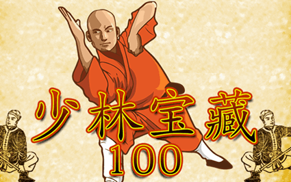 少林宝藏100